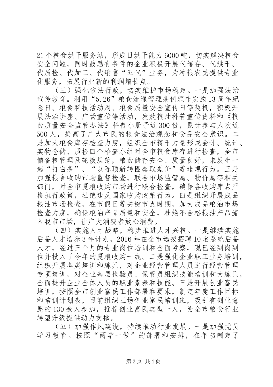 粮食局XX年工作总结_第2页