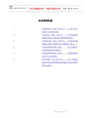 某集团公司投资管理制度