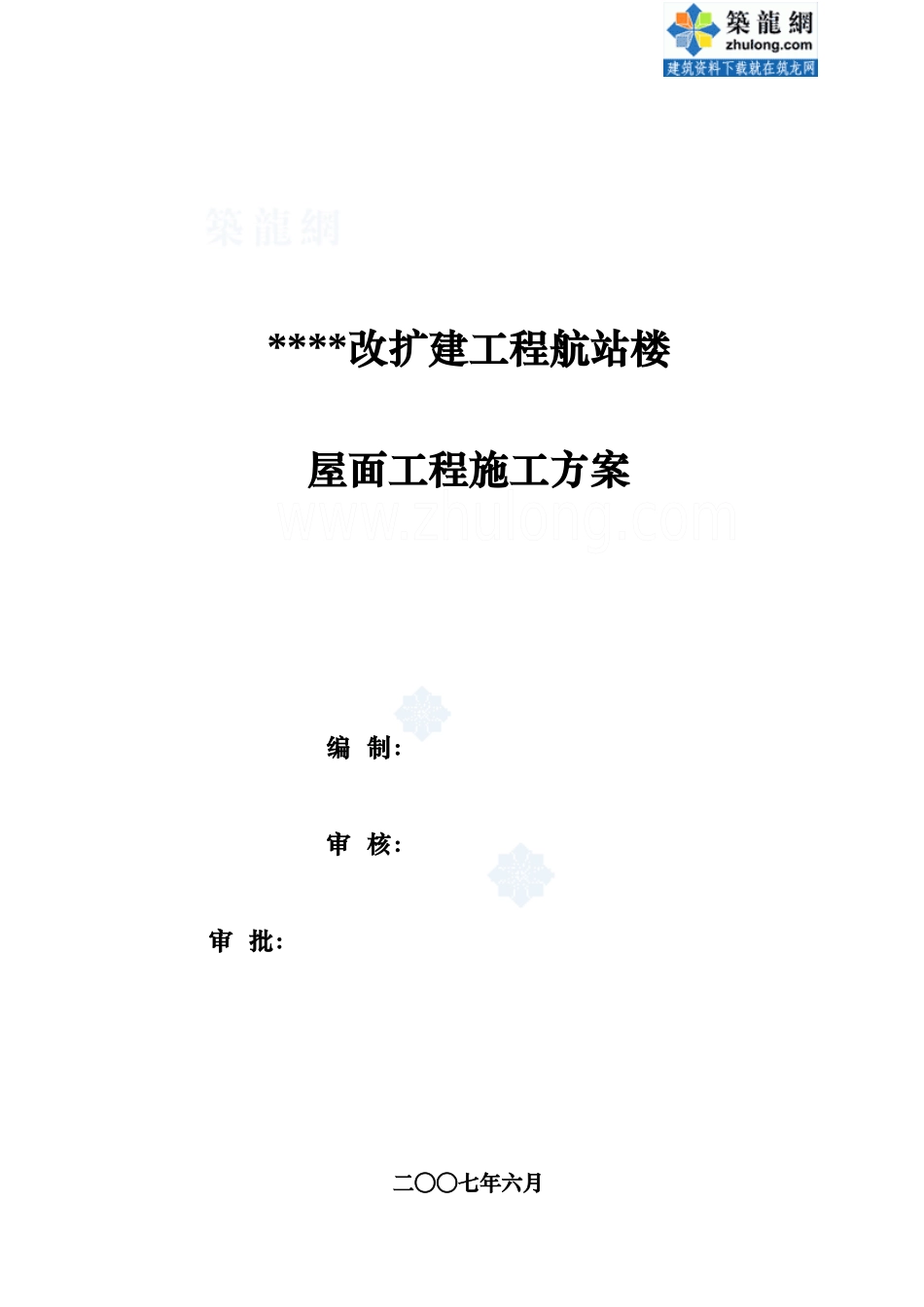 山西某机场航站楼屋面板施工方案(网架彩钢板鲁班奖)_第1页