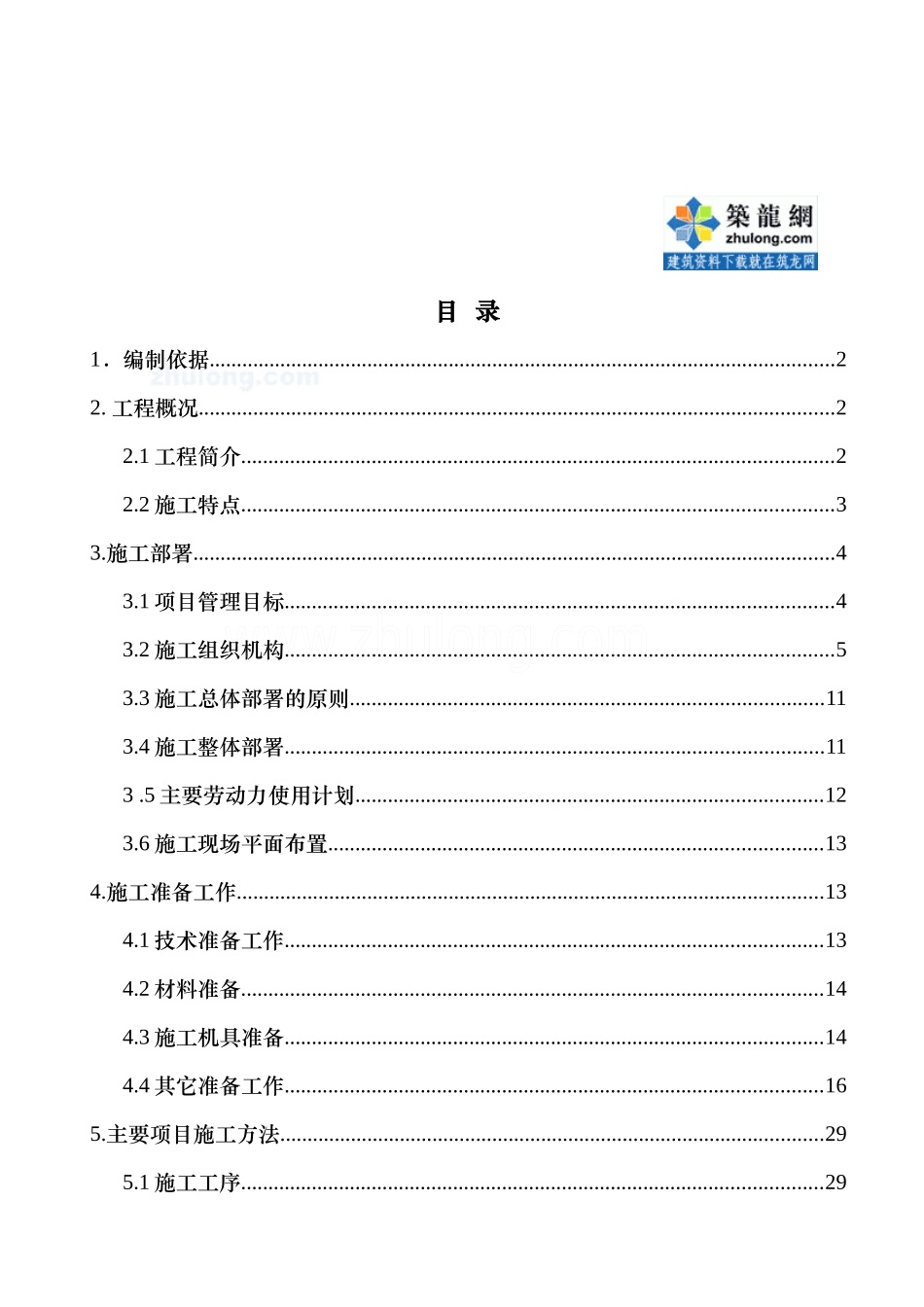 山西某机场航站楼屋面板施工方案(网架彩钢板鲁班奖)_第2页