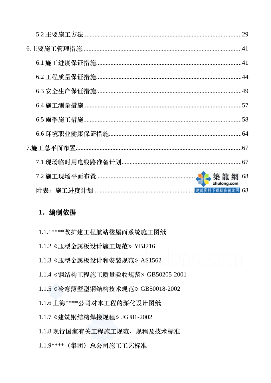 山西某机场航站楼屋面板施工方案(网架彩钢板鲁班奖)_第3页