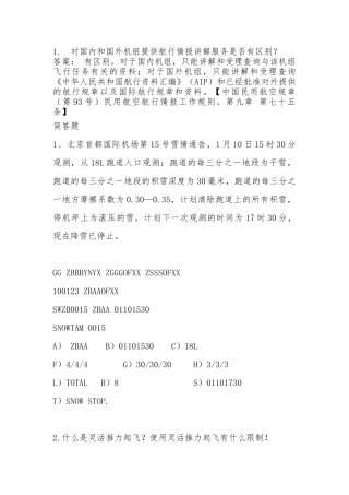 中南地区航务人员资质检查题库简答题