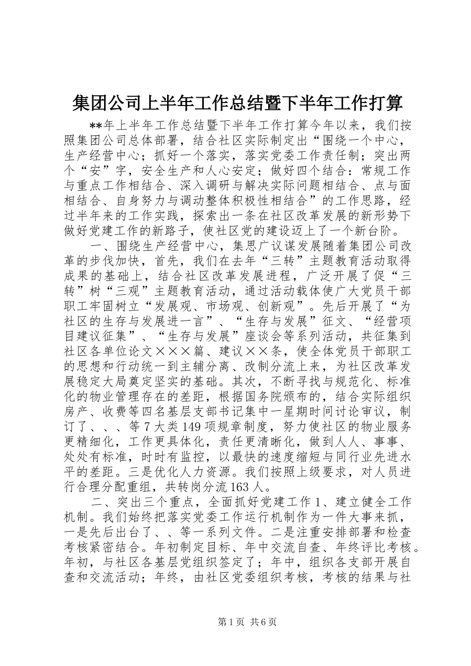 集团公司上半年工作总结暨下半年工作打算_第1页