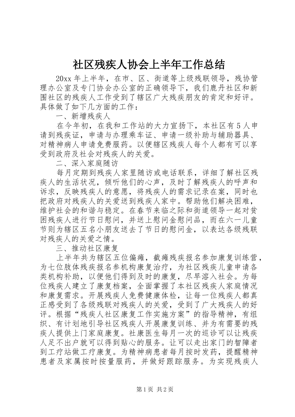 社区残疾人协会上半年工作总结_第1页