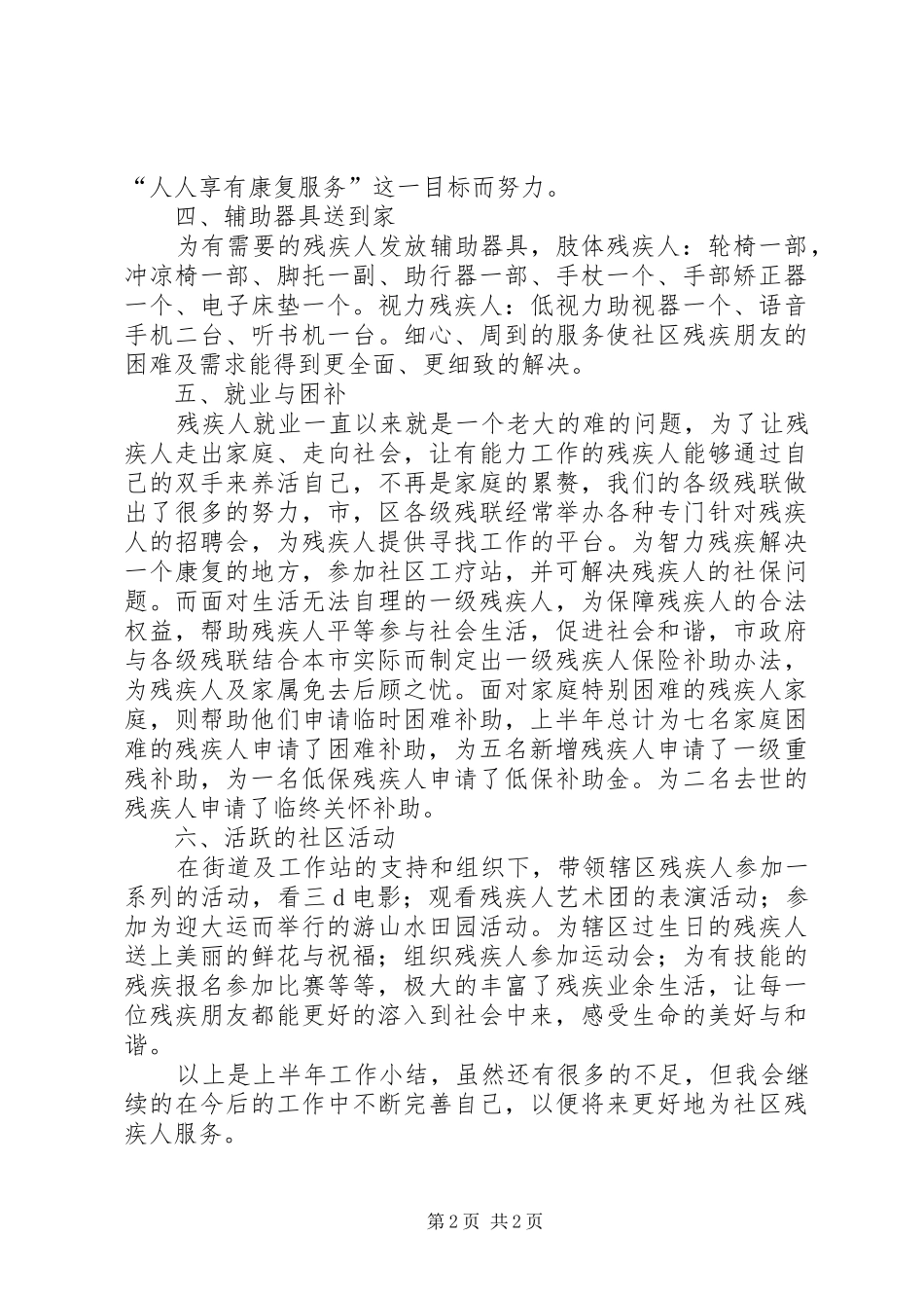 社区残疾人协会上半年工作总结_第2页