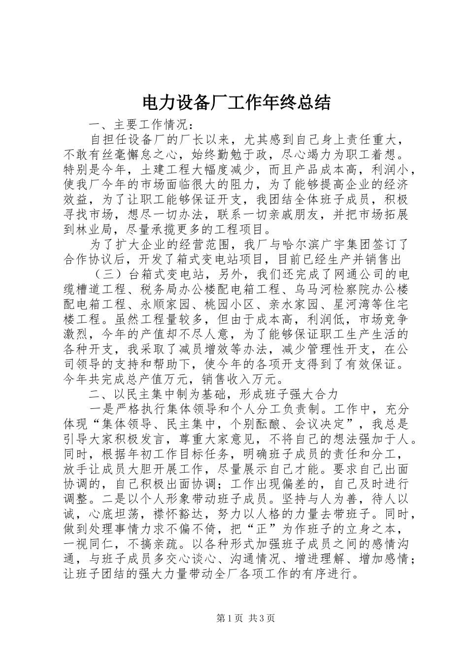 电力设备厂工作年终总结_第1页