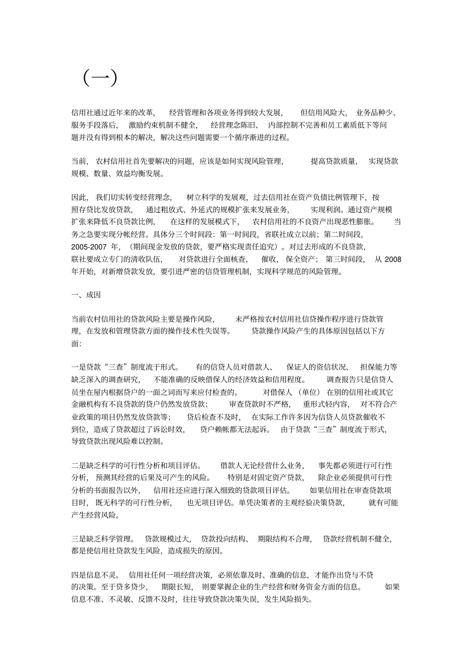 信贷风险及内控管理.doc_第1页