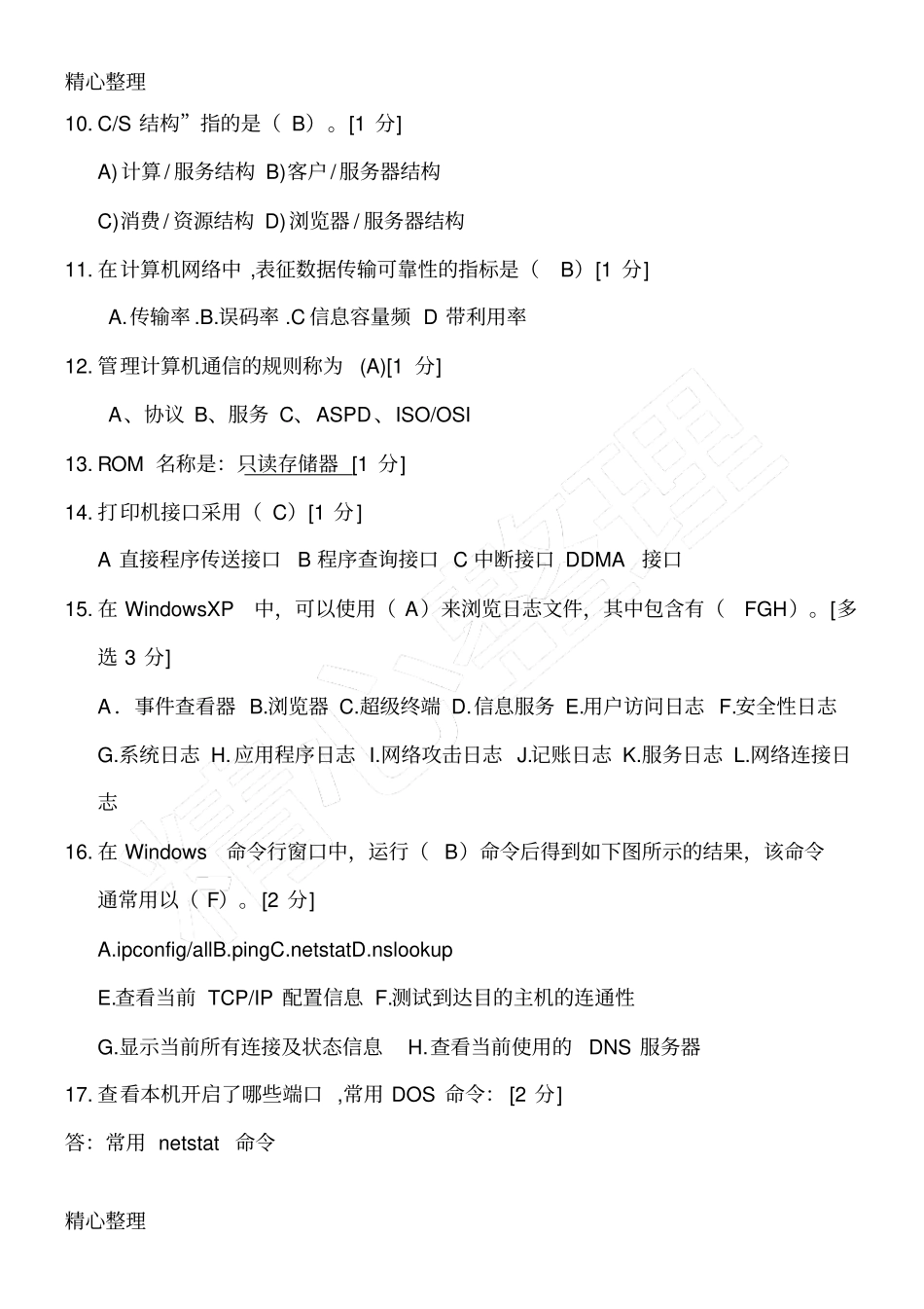 信息技术员入职考试习题_第2页