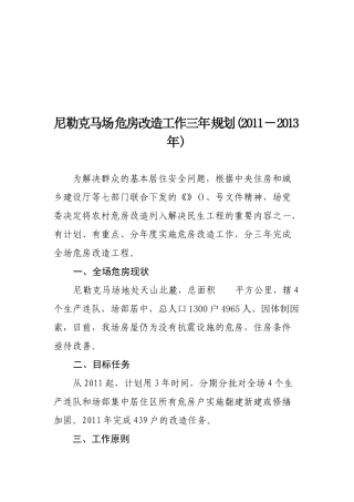 危房改造工作三年规划