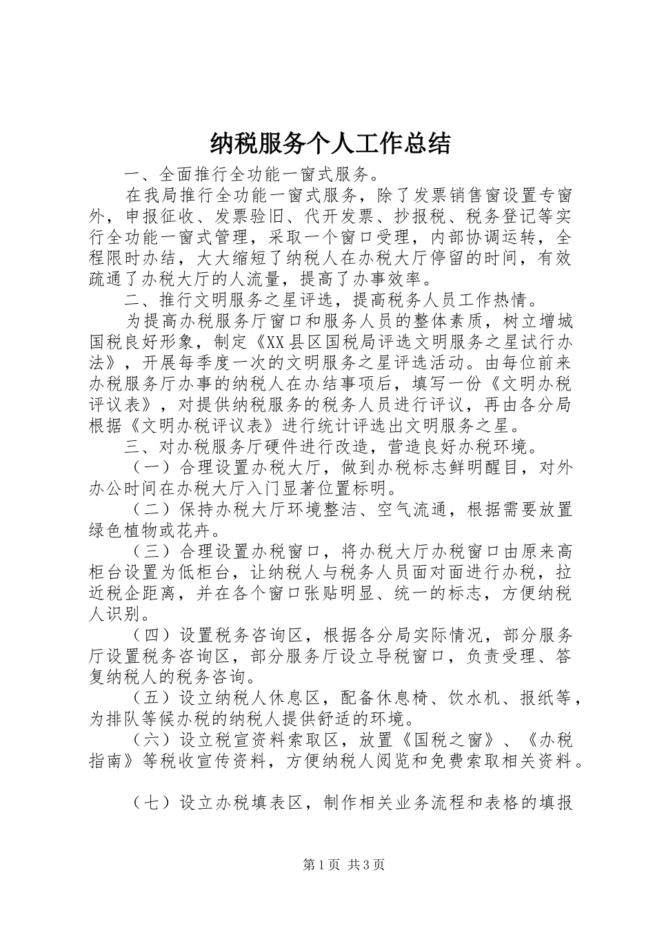 纳税服务个人工作总结_第1页