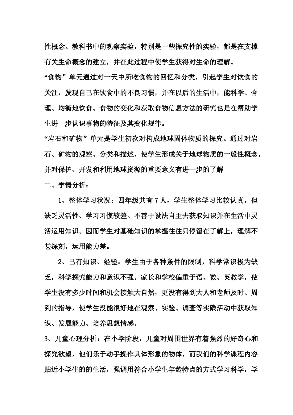 四年级科学学科教学工作计划_第2页