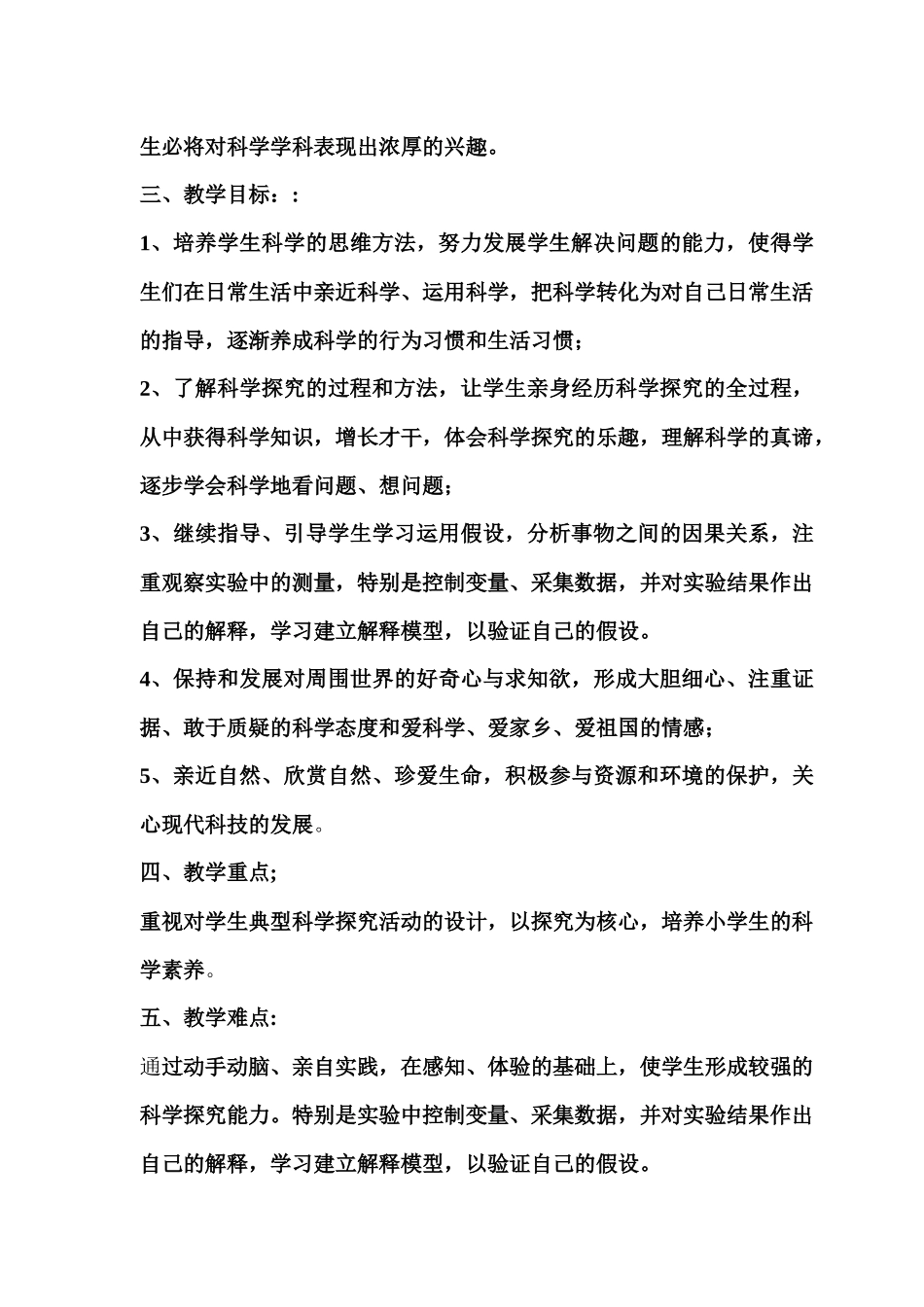 四年级科学学科教学工作计划_第3页