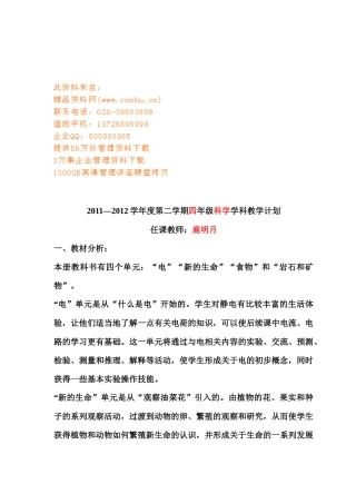 四年级科学学科教学工作计划