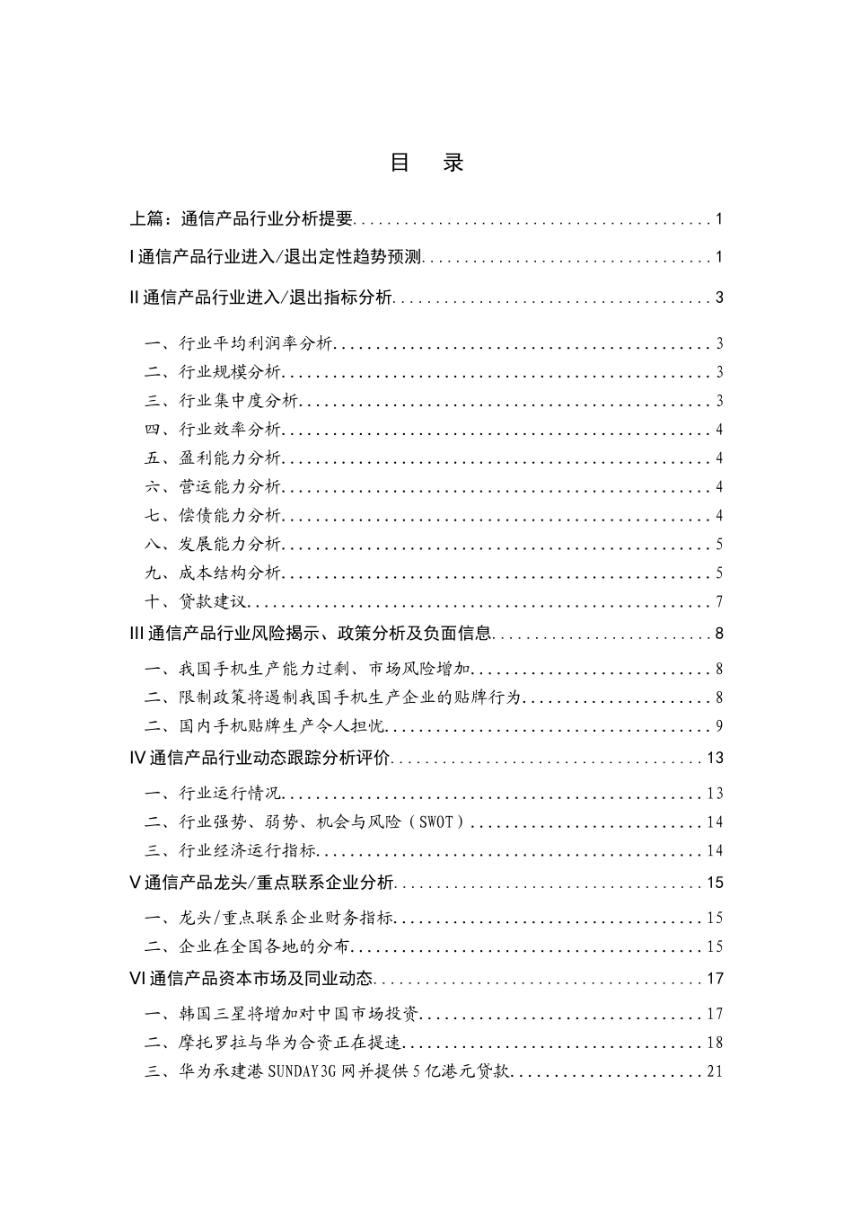 某通信产品行业分析报告_第1页