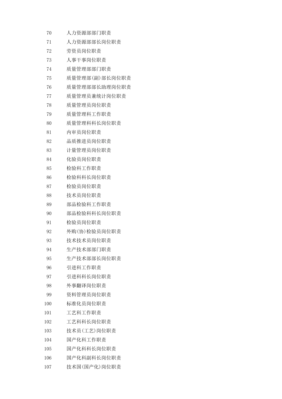 制造生产型企业所有岗位大全_第3页