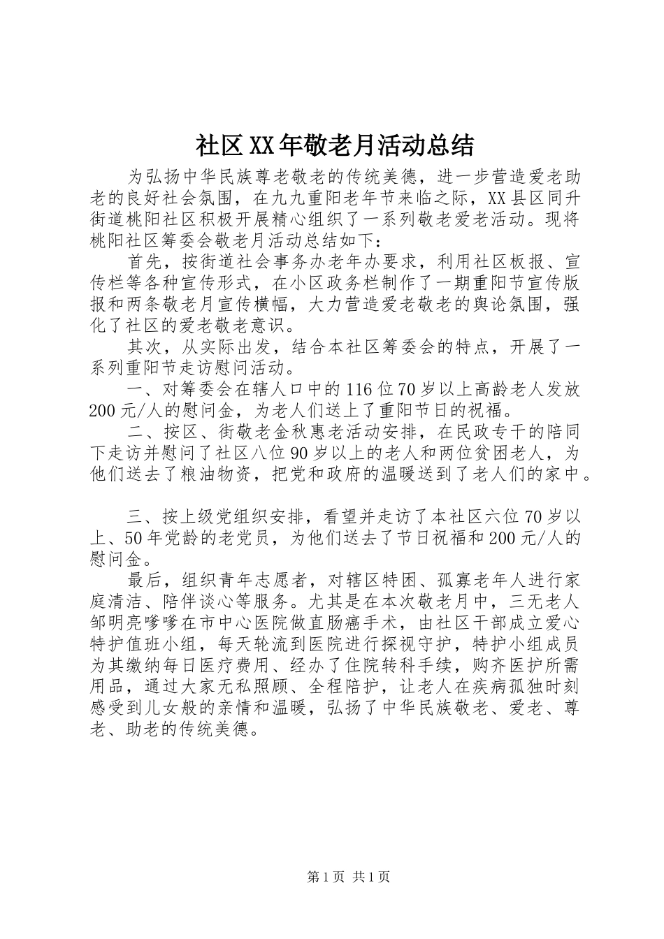社区XX年敬老月活动总结_第1页