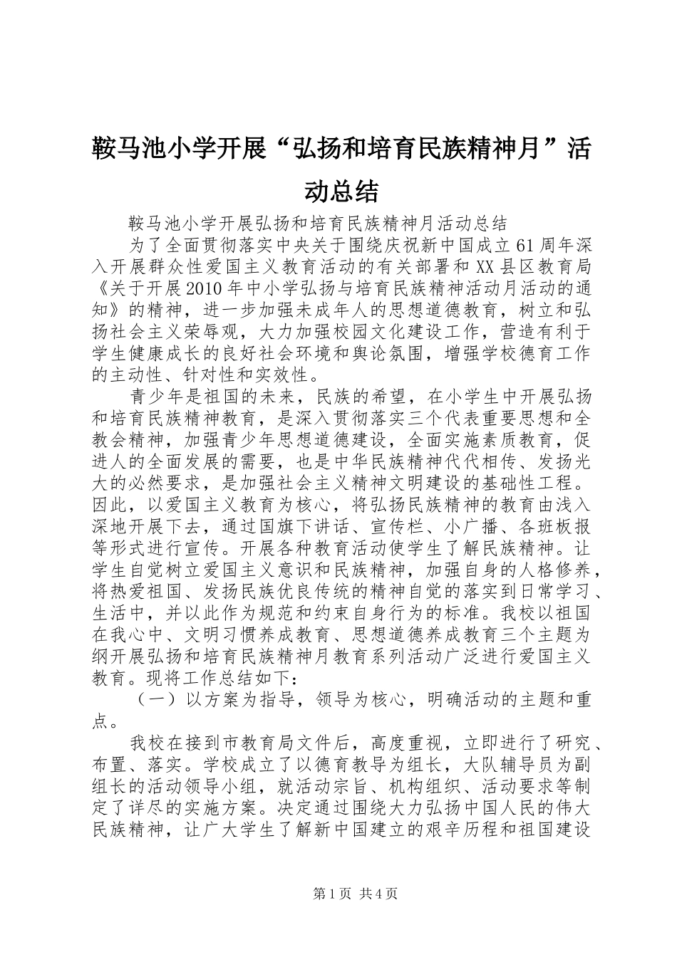 鞍马池小学开展“弘扬和培育民族精神月”活动总结_第1页