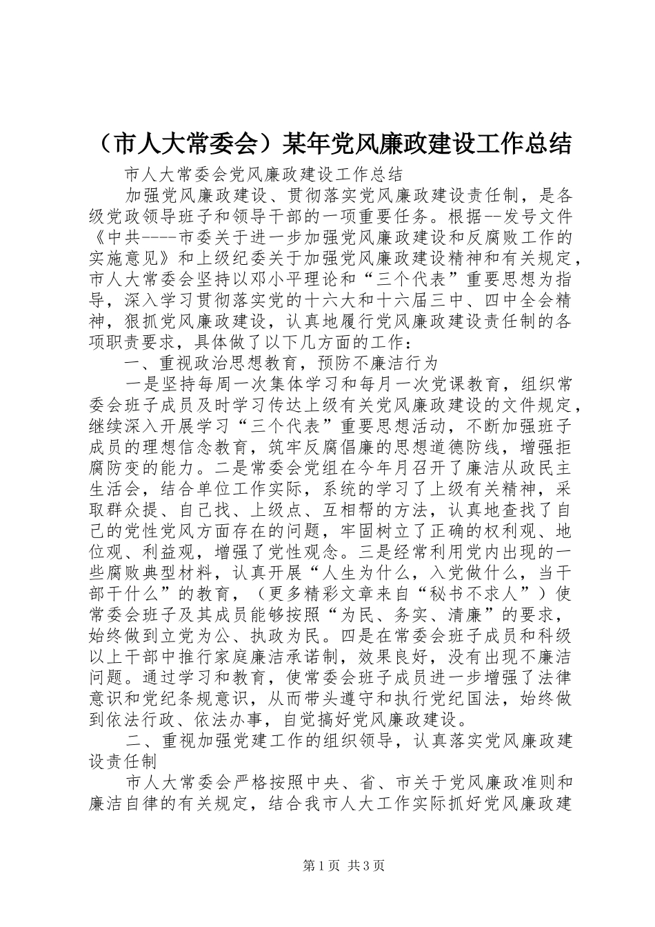 （市人大常委会）某年党风廉政建设工作总结_第1页