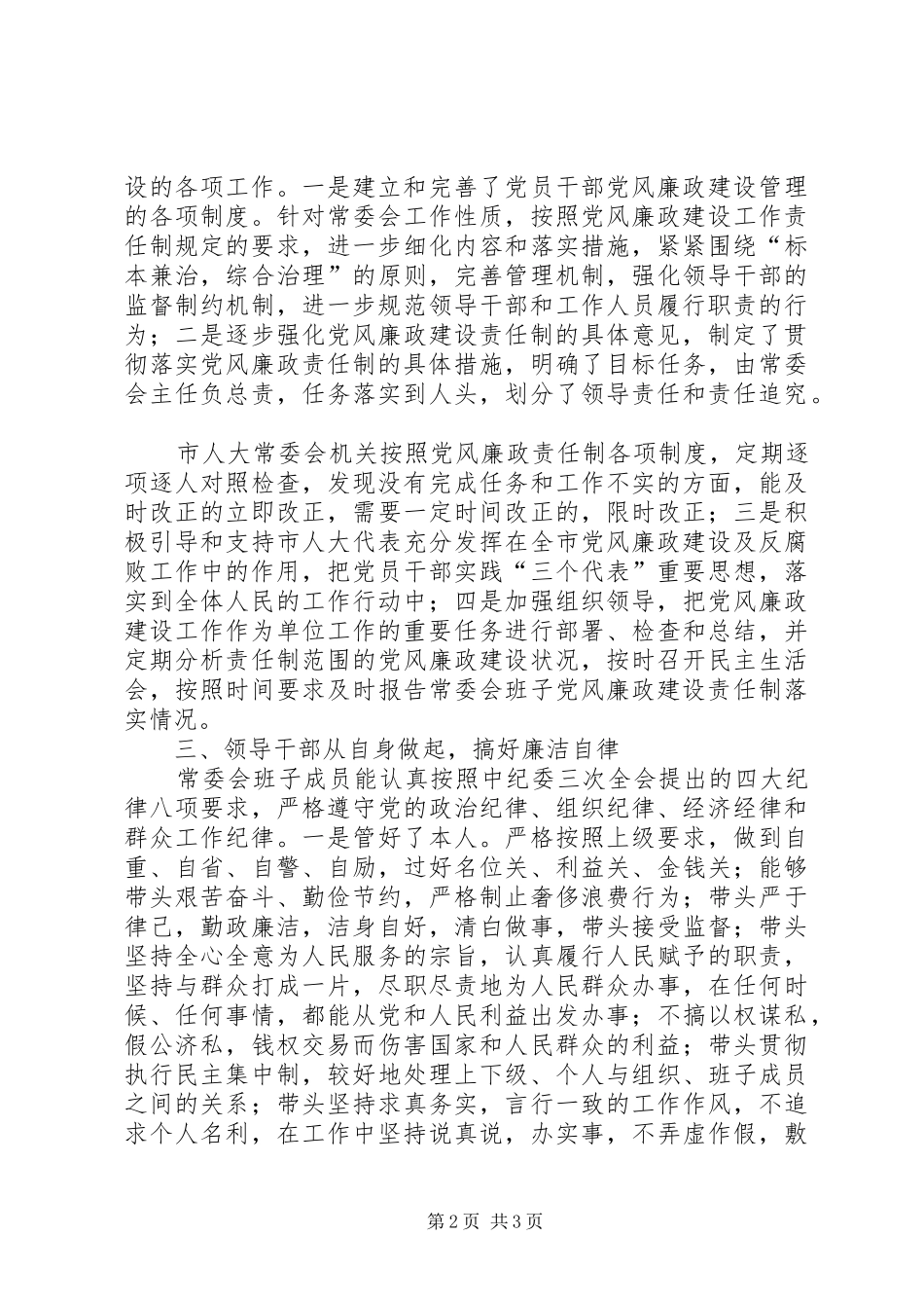 （市人大常委会）某年党风廉政建设工作总结_第2页