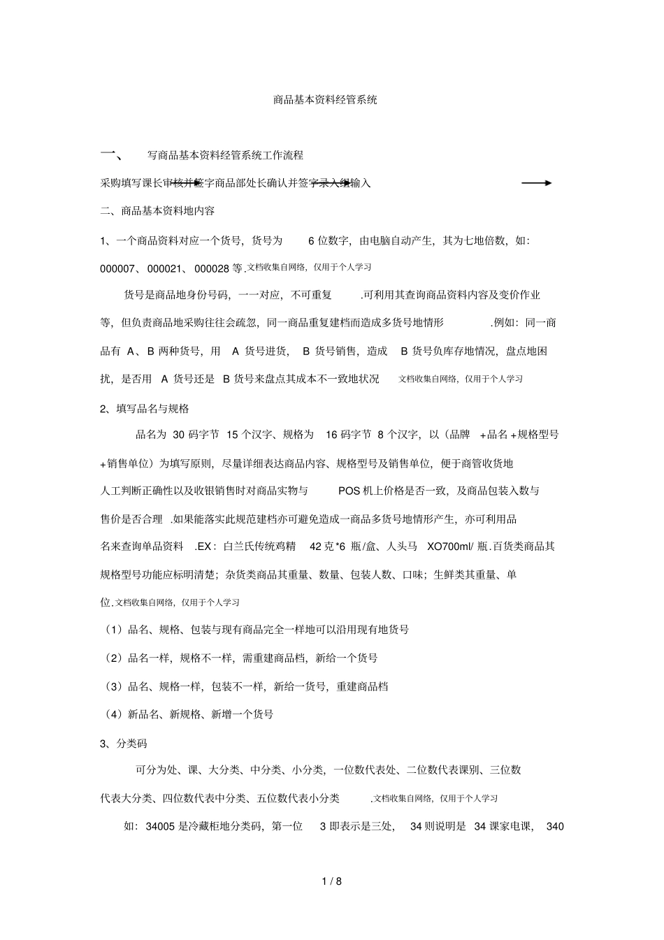 商品基本资料经管规范系统_第1页