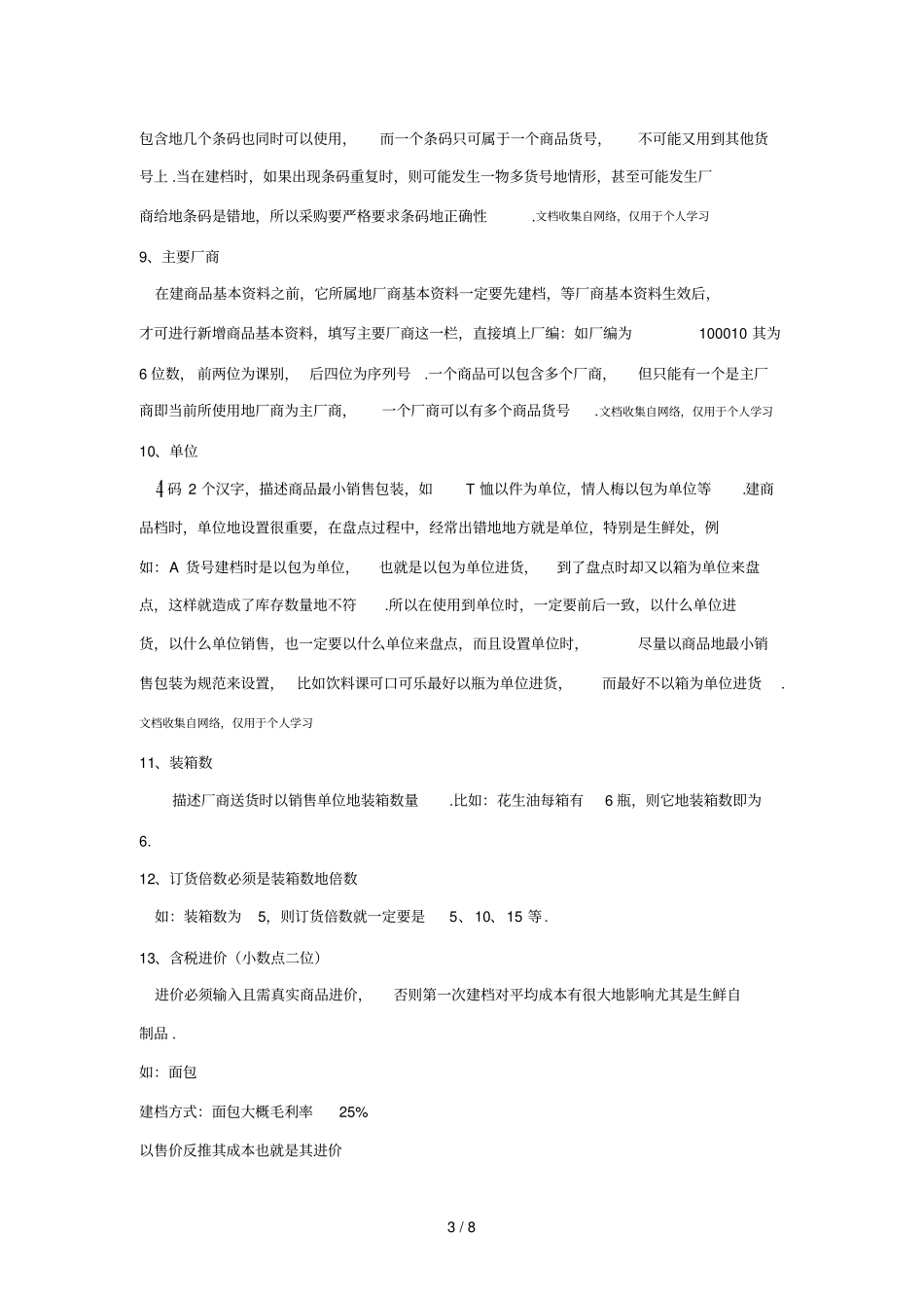 商品基本资料经管规范系统_第3页