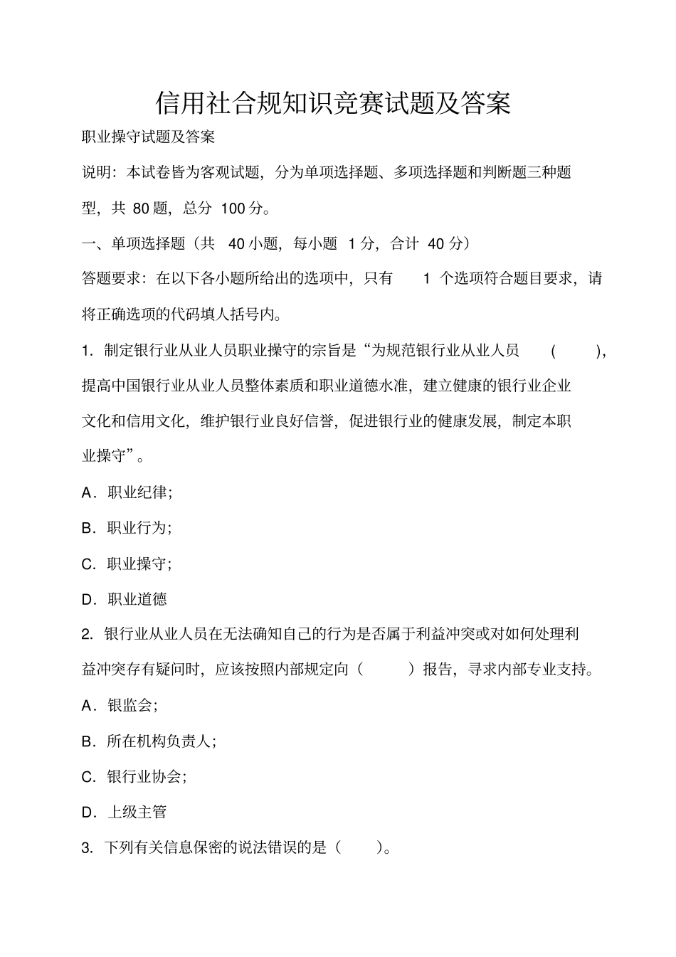 信用社合规知识竞赛试题与答案_第1页