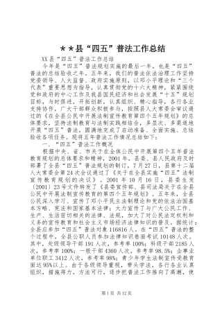 ＊＊县“四五”普法工作总结