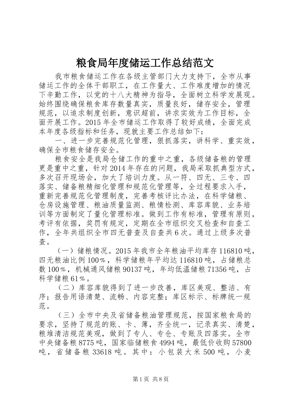 粮食局年度储运工作总结范文_第1页