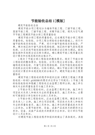 节能验收总结1[模版]