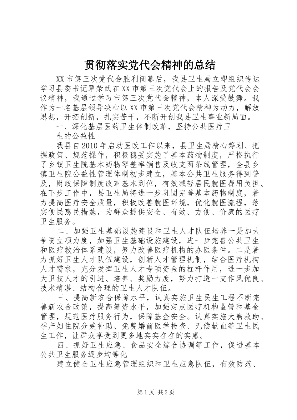 贯彻落实党代会精神的总结_第1页
