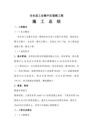 市政道路工程施工总结
