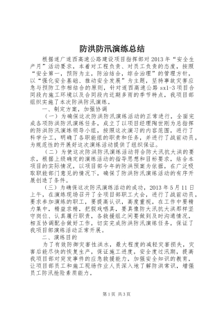 防洪防汛演练总结_4