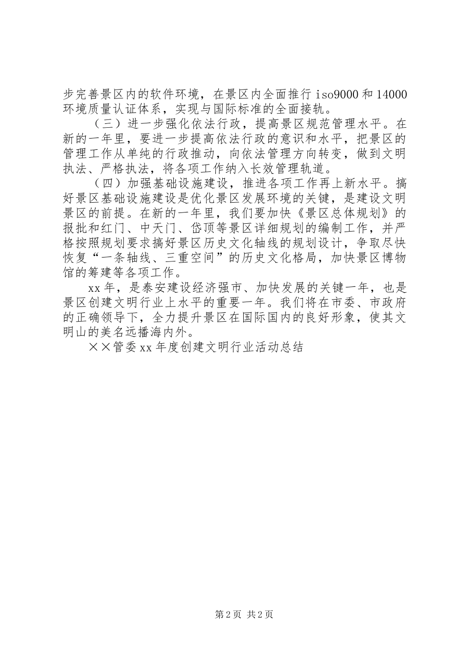 管委XX年度创建文明行业活动工作总结范文_第2页