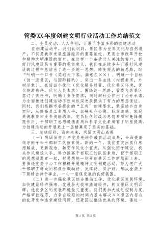 管委XX年度创建文明行业活动工作总结范文