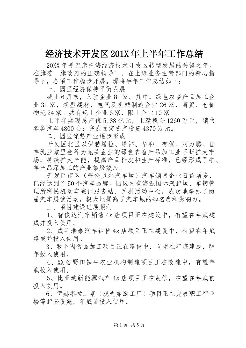 经济技术开发区201X年上半年工作总结_第1页
