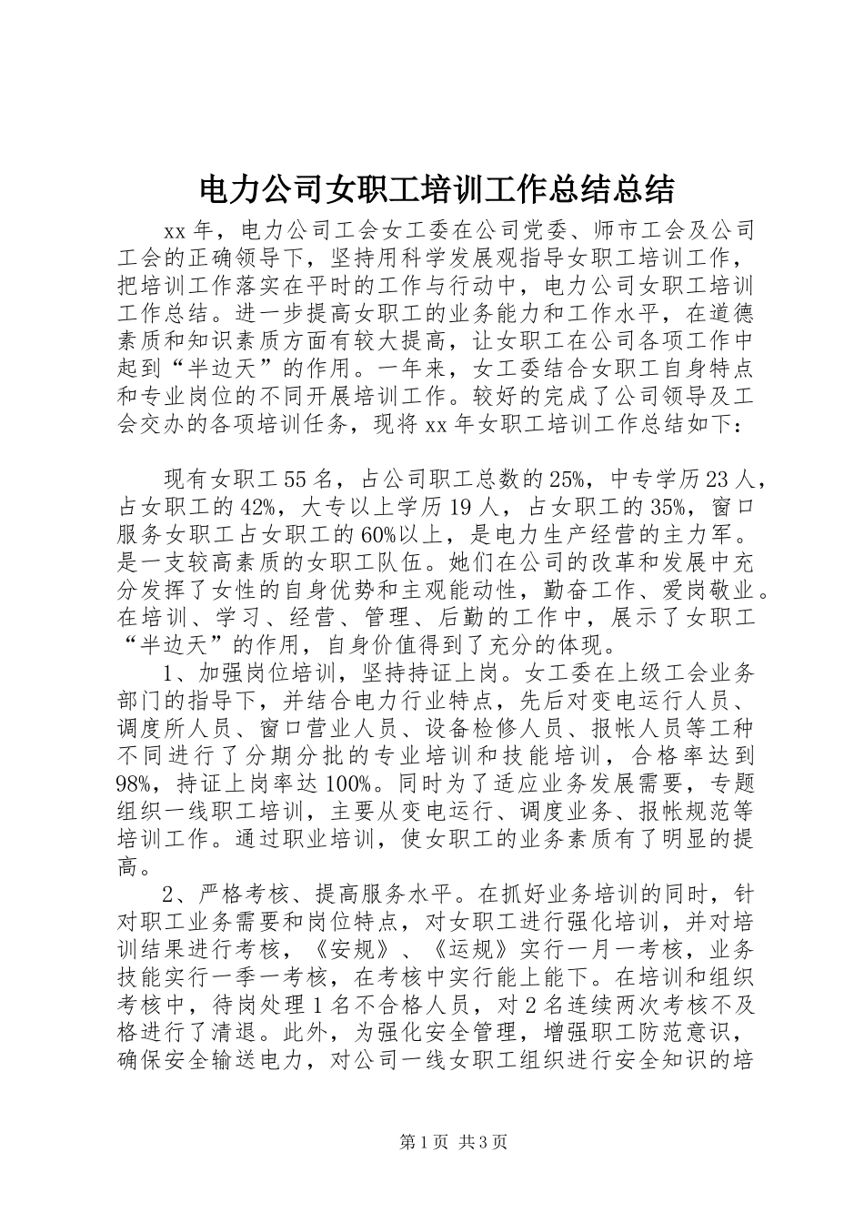 电力公司女职工培训工作总结总结_第1页