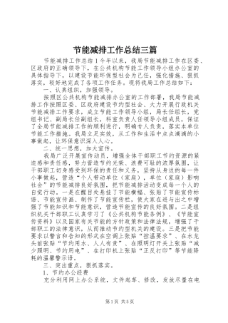 节能减排工作总结三篇