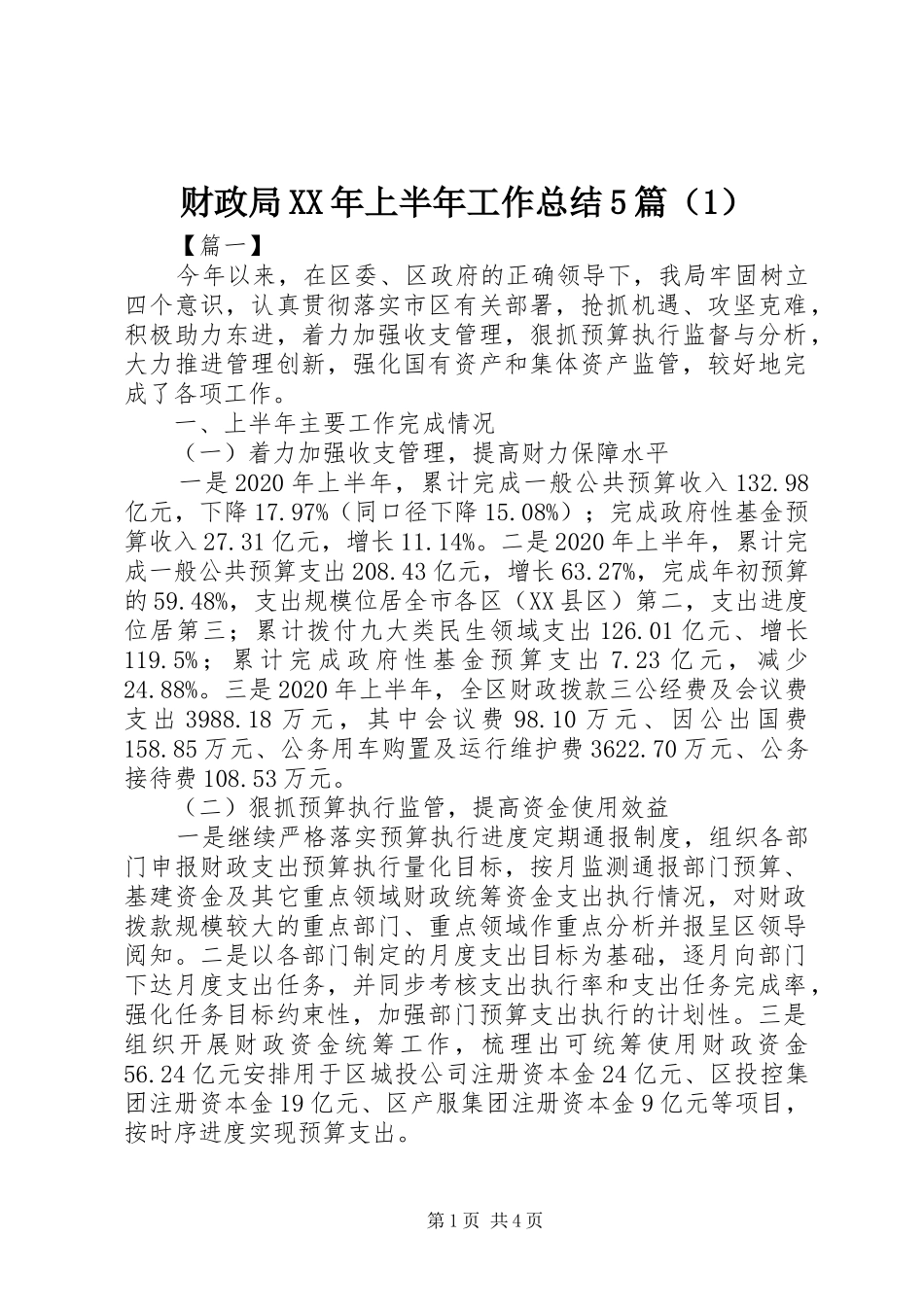 财政局XX年上半年工作总结5篇（1）_第1页