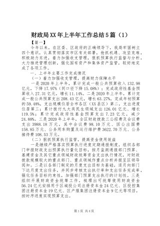 财政局XX年上半年工作总结5篇（1）