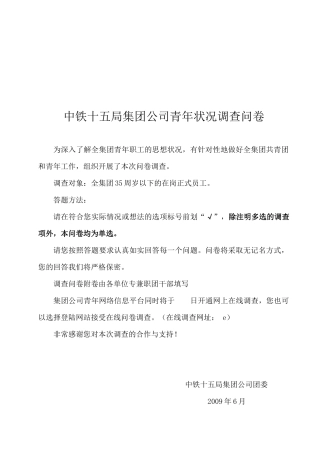 某集团公司青年状况调查问卷