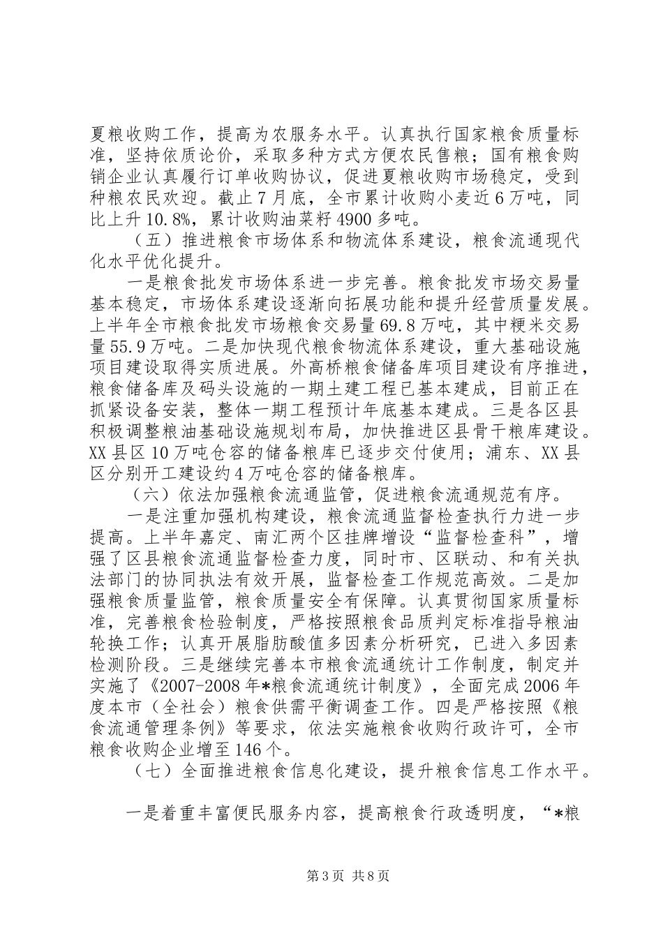 粮食局半年总结_第3页