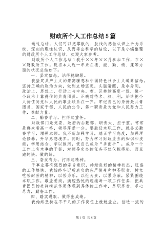 财政所个人工作总结5篇
