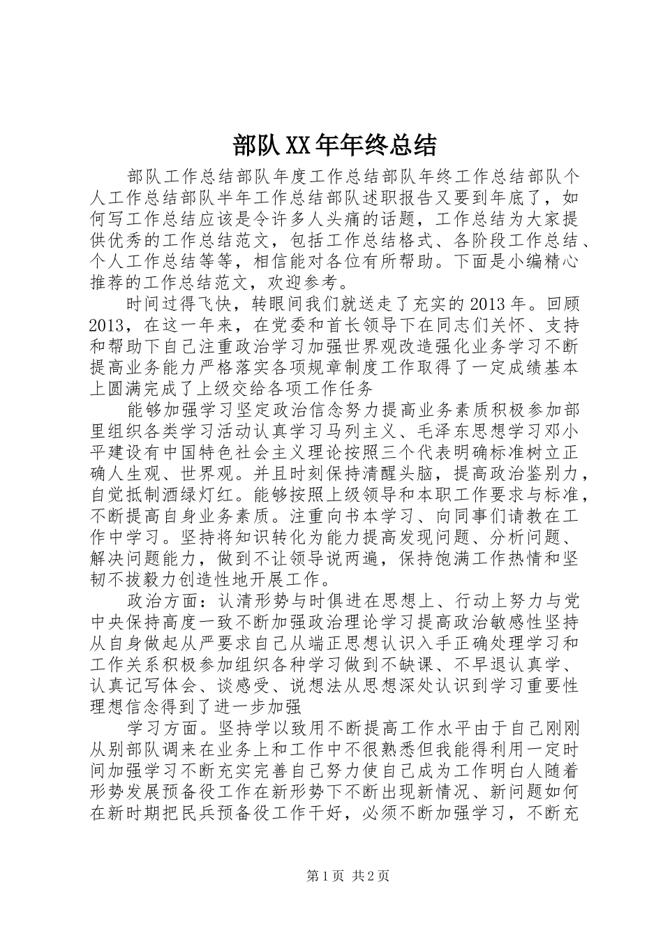 部队XX年年终总结_第1页