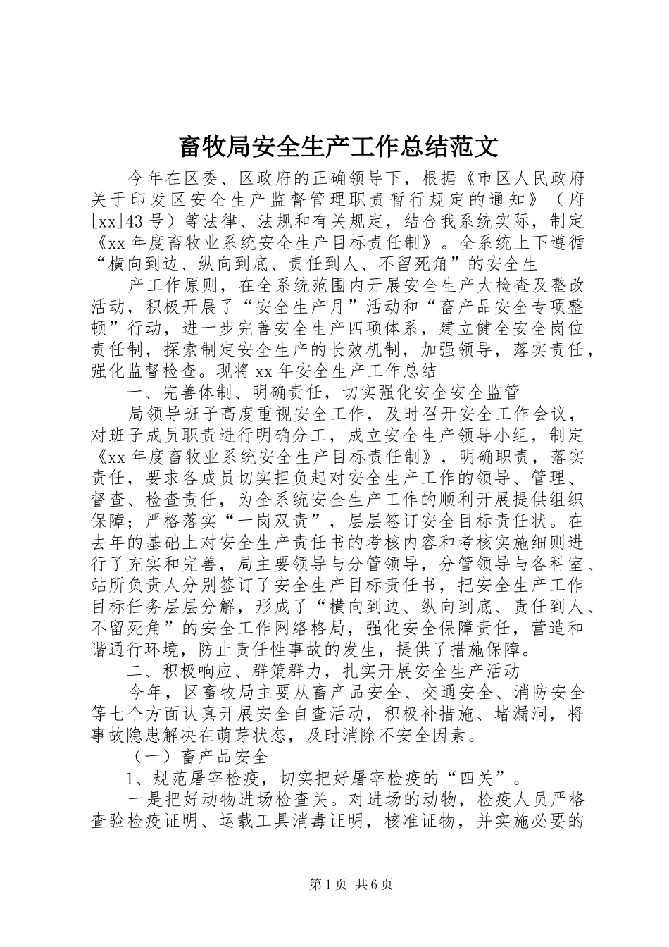 畜牧局安全生产工作总结范文_第1页