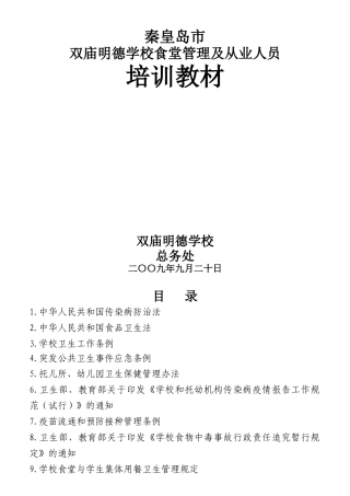 学校食堂管理及从业人员培训教材