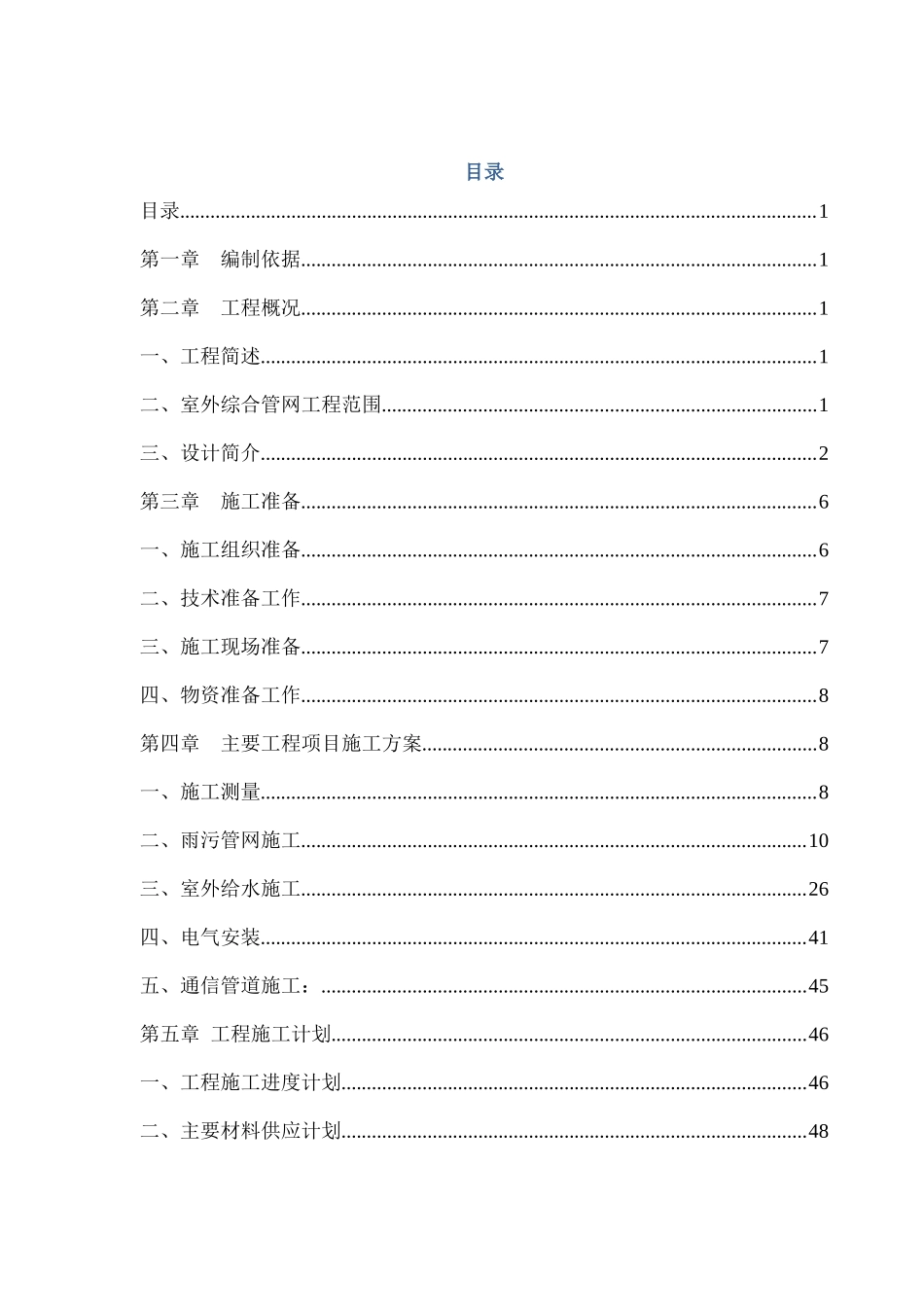 外环境管网施工方案培训讲义_第3页