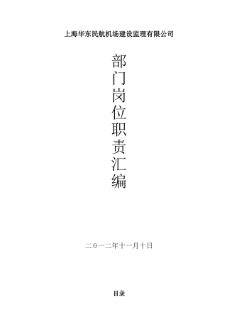 上海华东民航机场建设监理有限公司部门岗位职责汇编