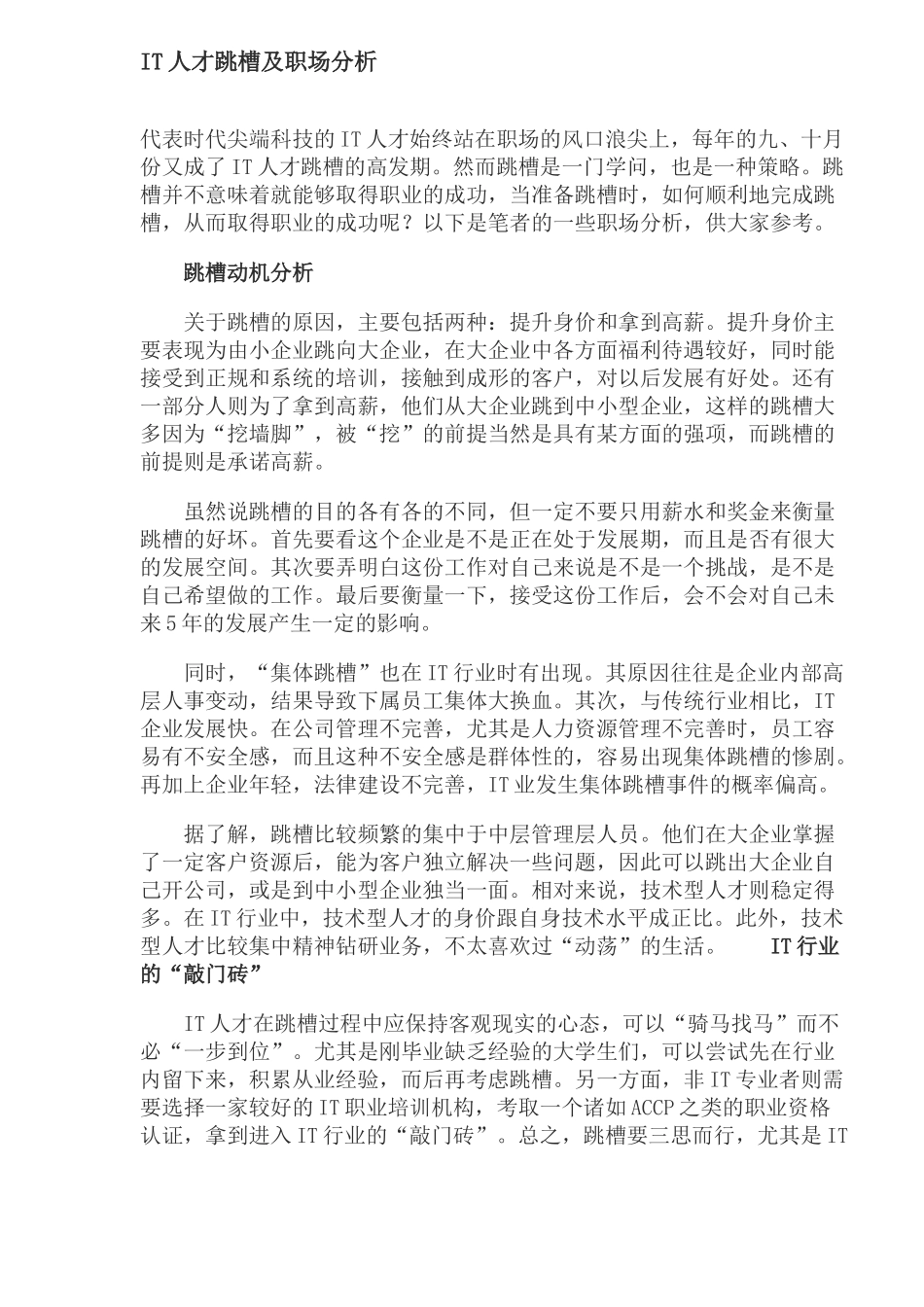 人力资源-IT人才跳槽及分析_第1页