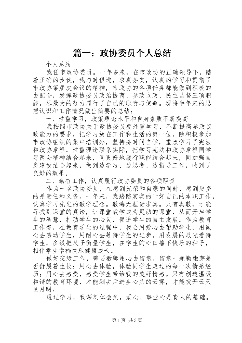 篇一：政协委员个人总结_第1页