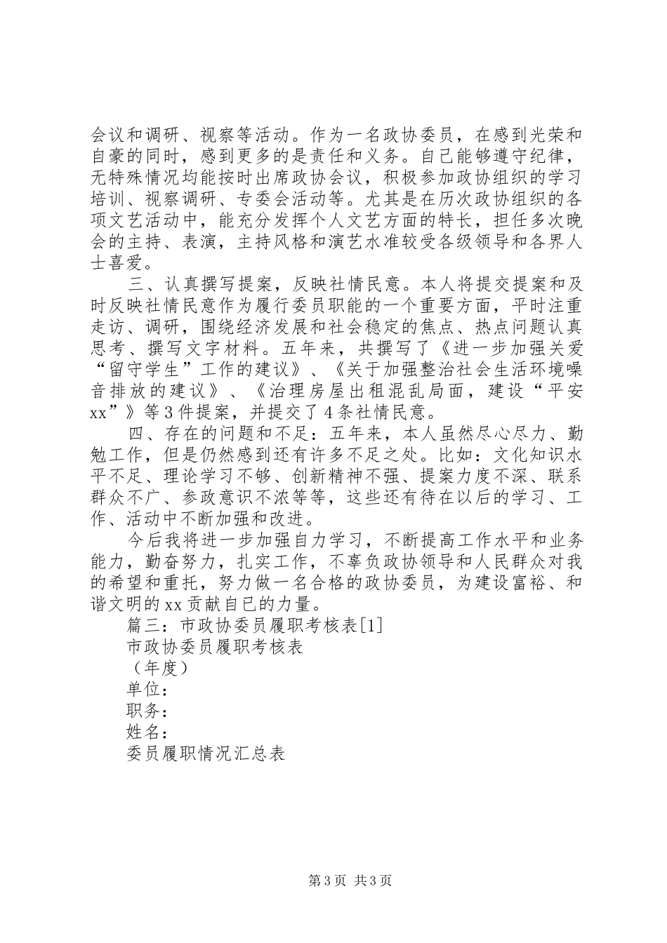 篇一：政协委员个人总结_第3页
